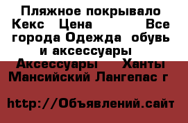 Пляжное покрывало Кекс › Цена ­ 1 200 - Все города Одежда, обувь и аксессуары » Аксессуары   . Ханты-Мансийский,Лангепас г.